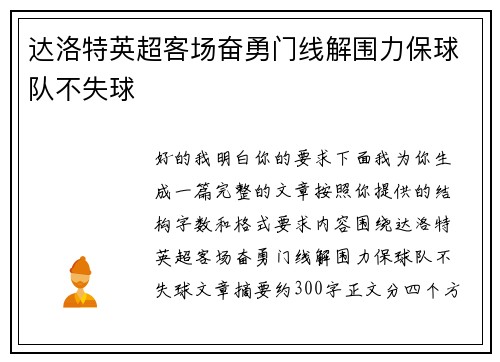 达洛特英超客场奋勇门线解围力保球队不失球 达洛特英超客场奋勇门线解围力保球队不失球