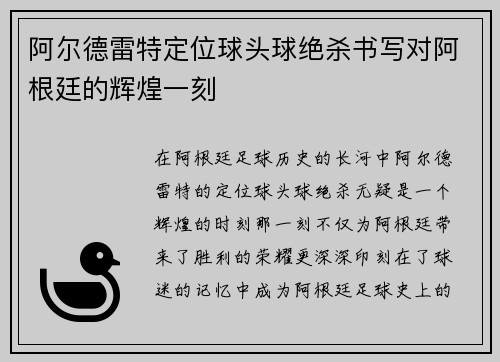 阿尔德雷特定位球头球绝杀书写对阿根廷的辉煌一刻 阿尔德雷特定位球头球绝杀书写对阿根廷的辉煌一刻